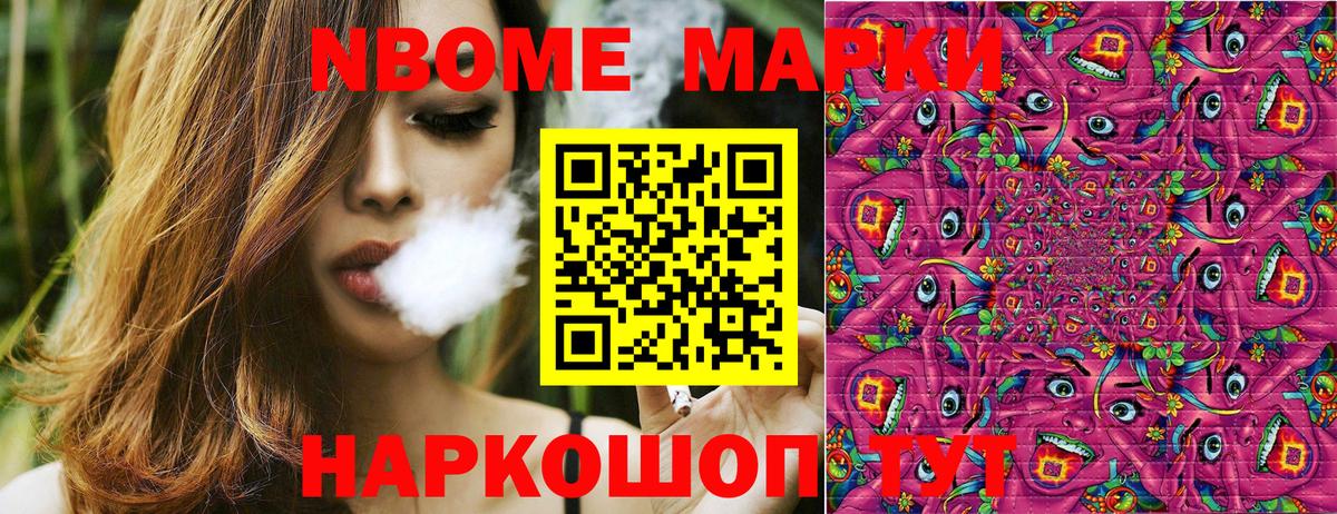 Марки NBOMe 1,8мг Бор